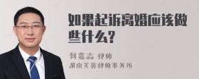 如果起诉离婚应该做些什么?