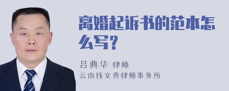 离婚起诉书的范本怎么写？