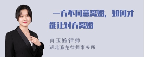  一方不同意离婚，如何才能让对方离婚 