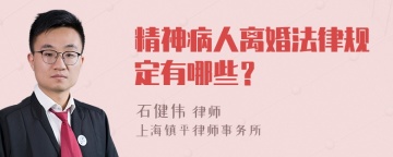 精神病人离婚法律规定有哪些？