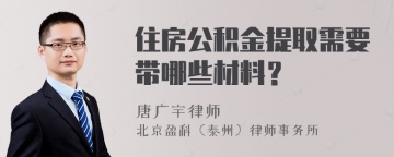 住房公积金提取需要带哪些材料？