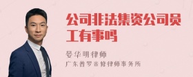 公司非法集资公司员工有事吗