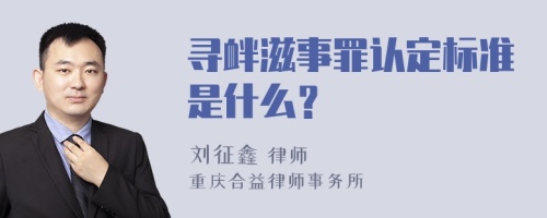 寻衅滋事罪认定标准是什么？