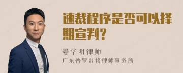 速裁程序是否可以择期宣判？