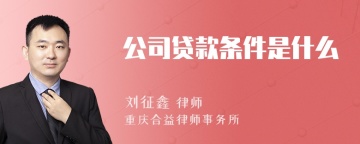 公司贷款条件是什么