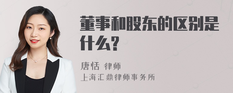 董事和股东的区别是什么?