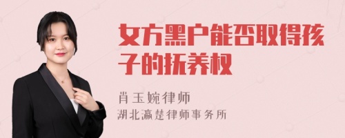 女方黑户能否取得孩子的抚养权