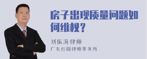 房子出现质量问题如何维权？