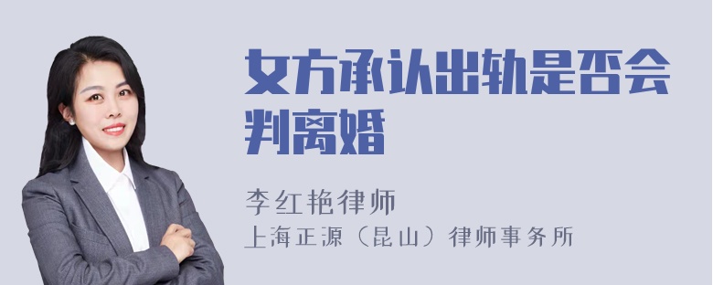 女方承认出轨是否会判离婚