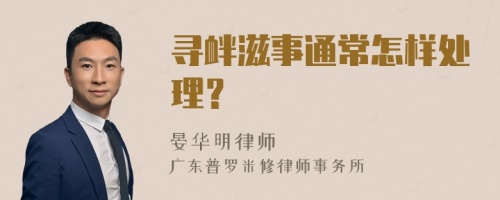 寻衅滋事通常怎样处理？