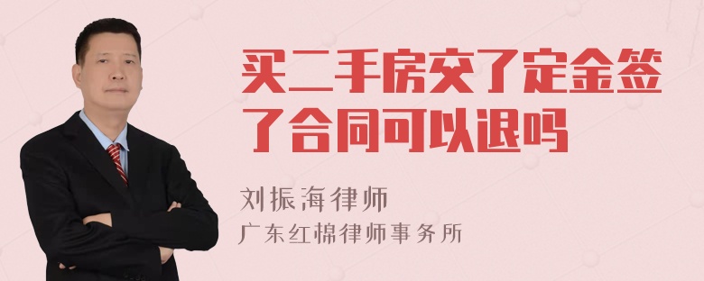 买二手房交了定金签了合同可以退吗