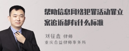 帮助信息网络犯罪活动罪立案追诉都有什么标准