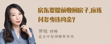 房东要提前收回房子,应该付多少违约金?