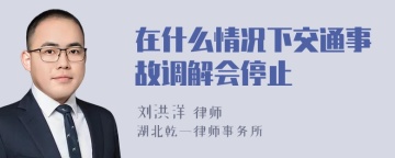 在什么情况下交通事故调解会停止