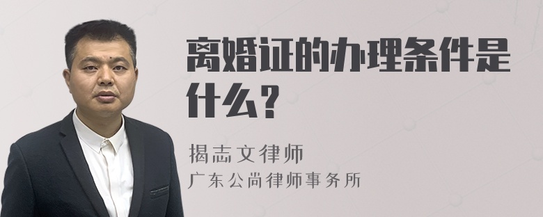 离婚证的办理条件是什么？