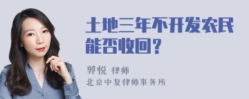 土地三年不开发农民能否收回？