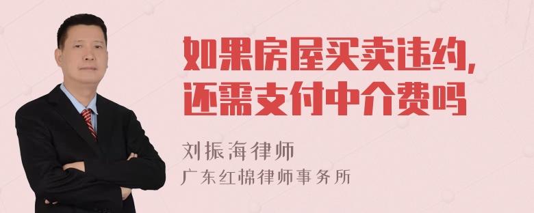 如果房屋买卖违约，还需支付中介费吗