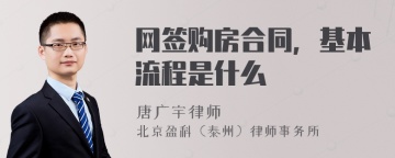 网签购房合同，基本流程是什么