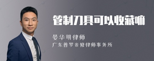 管制刀具可以收藏嘛