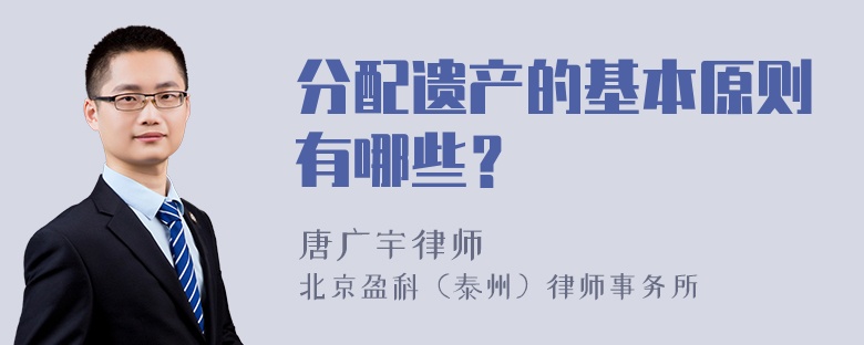 分配遗产的基本原则有哪些？