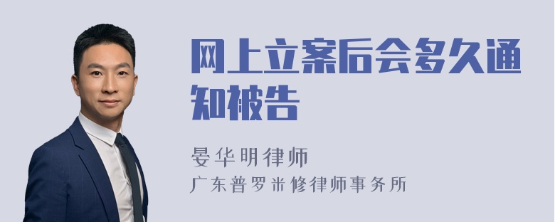 网上立案后会多久通知被告