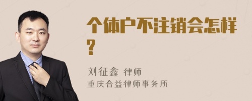 个体户不注销会怎样?