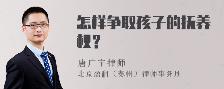 怎样争取孩子的抚养权？