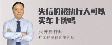 失信的被执行人可以买车上牌吗