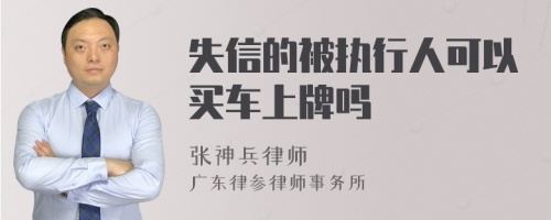 失信的被执行人可以买车上牌吗