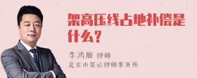 架高压线占地补偿是什么？