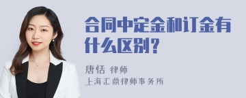 合同中定金和订金有什么区别？