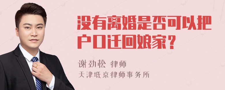 没有离婚是否可以把户口迁回娘家？