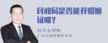 民政局是否能开婚姻证明？