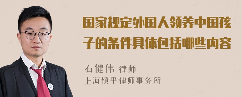 国家规定外国人领养中国孩子的条件具体包括哪些内容