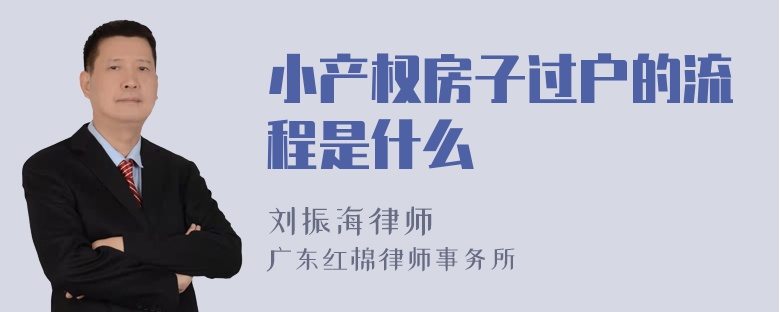 小产权房子过户的流程是什么