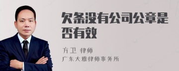 欠条没有公司公章是否有效