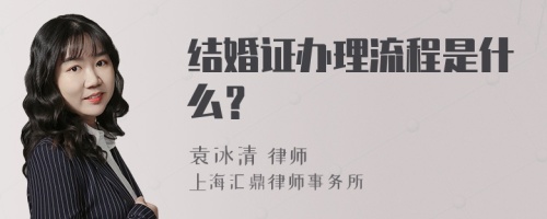 结婚证办理流程是什么？