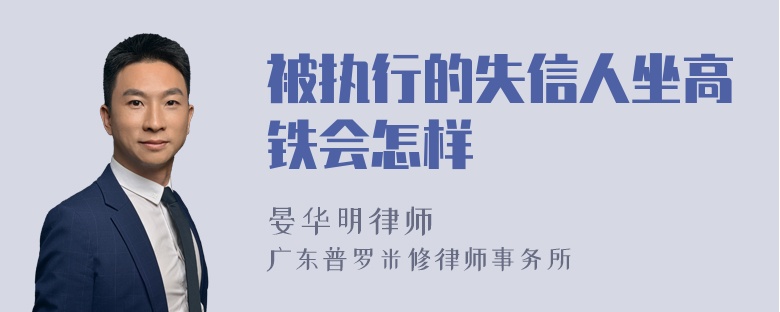 被执行的失信人坐高铁会怎样