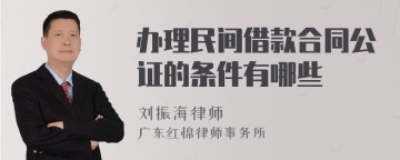 办理民间借款合同公证的条件有哪些