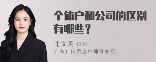 个体户和公司的区别有哪些？