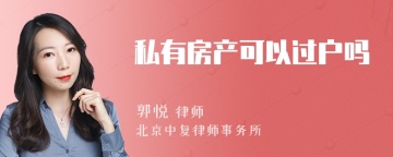 私有房产可以过户吗