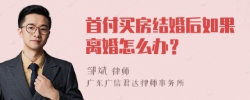 首付买房结婚后如果离婚怎么办？