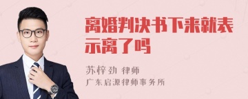 离婚判决书下来就表示离了吗