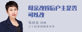 母亲改嫁后户主是否可以改