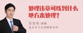 处理违章可以到什么地方来处理？