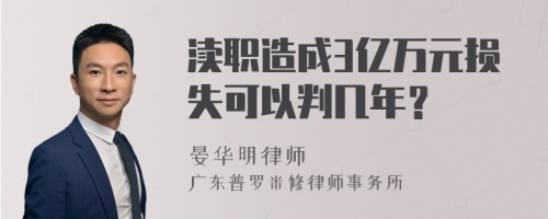 渎职造成3亿万元损失可以判几年？