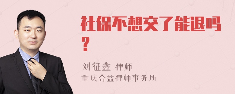 社保不想交了能退吗？