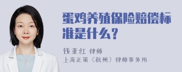 蛋鸡养殖保险赔偿标准是什么？