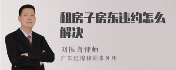 租房子房东违约怎么解决