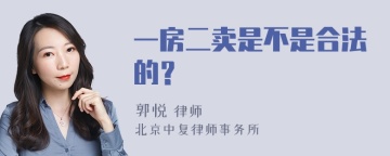 一房二卖是不是合法的？